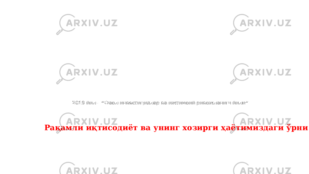 2019 йил – “Фаол инвестициялар ва ижтимоий ривожланиш йили” Рақамли иқтисодиёт ва унинг хозирги ҳаётимиздаги ўрни 