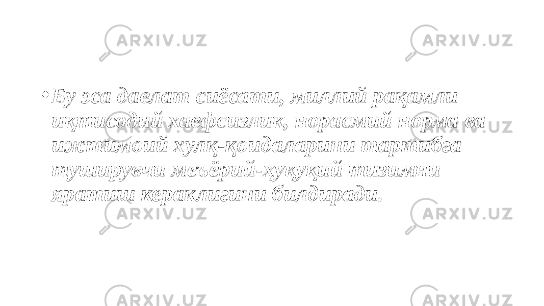 • Бу эса давлат сиёсати, миллий рақамли иқтисодий хавфсизлик, норасмий норма ва ижтимоий хулқ-қоидаларини тартибга туширувчи меъёрий-ҳуқуқий тизимни яратиш кераклигини билдиради. 