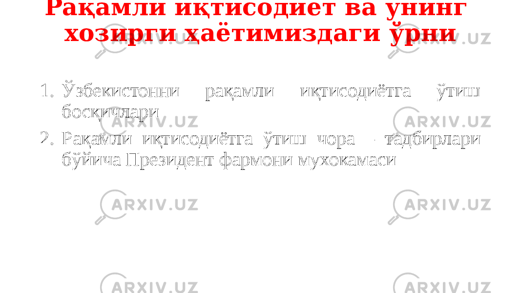 Рақамли иқтисодиёт ва унинг хозирги ҳаётимиздаги ўрни 1. Ўзбекистонни рақамли иқтисодиётга ўтиш босқичлари 2. Рақамли иқтисодиётга ўтиш чора – тадбирлари бўйича Президент фармони мухокамаси 