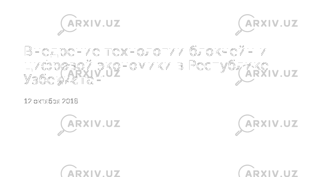 Внедрение технологии блокчейн и цифровой экономики в Республике Узбекистан 12 октября 2018 