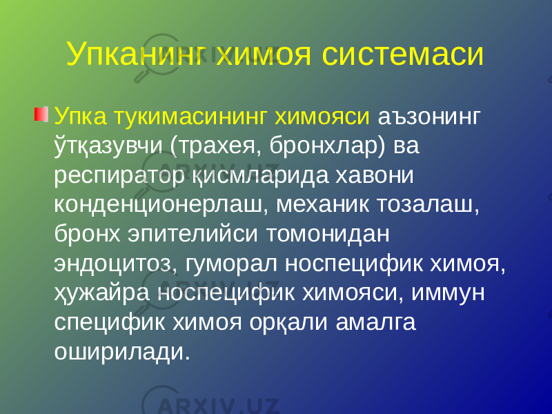 Упканинг химоя системаси Упка тукимасининг химояси аъзонинг ўтқазувчи (трахея, бронхлар) ва респиратор қисмларида хавони конденционерлаш, механик тозалаш, бронх эпителийси томонидан эндоцитоз, гуморал носпецифик химоя, ҳужайра носпецифик химояси, иммун специфик химоя орқали амалга оширилади. 