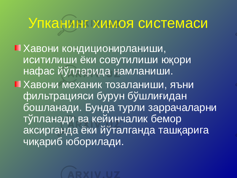 Упканинг химоя системаси Хавони кондиционирланиши, иситилиши ёки совутилиши юқори нафас йўлларида намланиши. Хавони механик тозаланиши, яъни фильтрацияси бурун бўшлиғидан бошланади. Бунда турли заррачаларни тўпланади ва кейинчалик бемор аксирганда ёки йўталганда ташқарига чиқариб юборилади. 