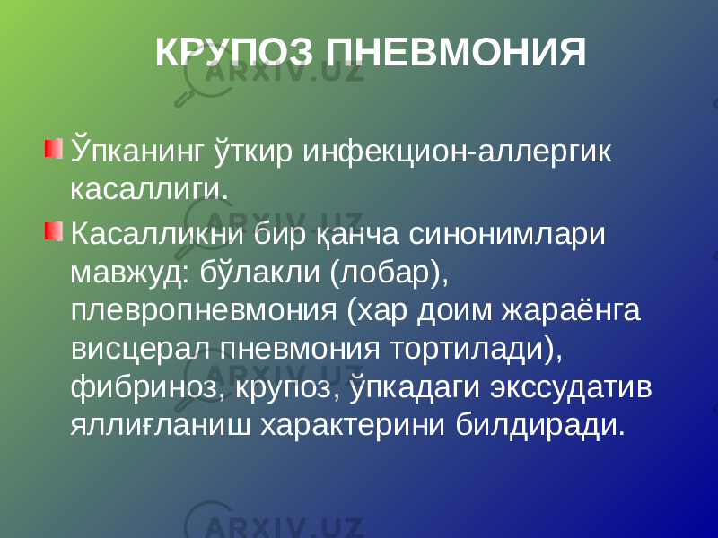 КРУПОЗ ПНЕВМОНИЯ Ўпканинг ўткир инфекцион-аллергик касаллиги. Касалликни бир қанча синонимлари мавжуд: бўлакли (лобар), плевропневмония (хар доим жараёнга висцерал пневмония тортилади), фибриноз, крупоз, ўпкадаги экссудатив яллиғланиш характерини билдиради. 