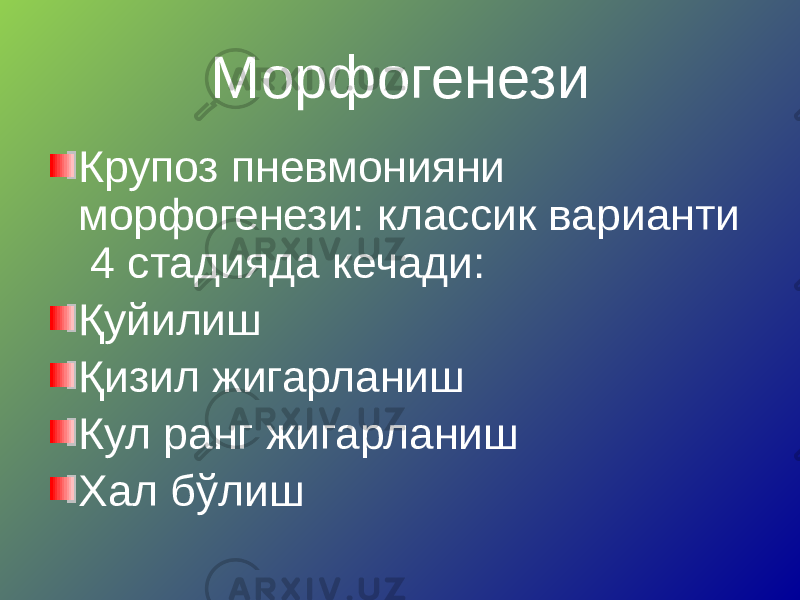 Морфогенези Крупоз пневмонияни морфогенези: классик варианти 4 стадияда кечади: Қуйилиш Қизил жигарланиш Кул ранг жигарланиш Хал бўлиш 