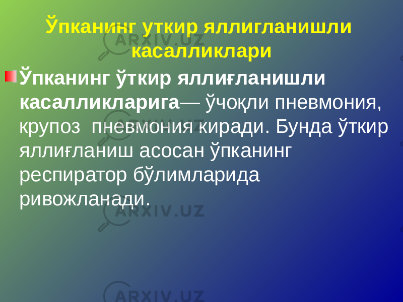 Ўпканинг уткир яллигланишли касалликлари Ўпканинг ўткир яллиғланишли касалликларига — ўчоқли пневмония, крупоз пневмония киради. Бунда ўткир яллиғланиш асосан ўпканинг респиратор бўлимларида ривожланади. 