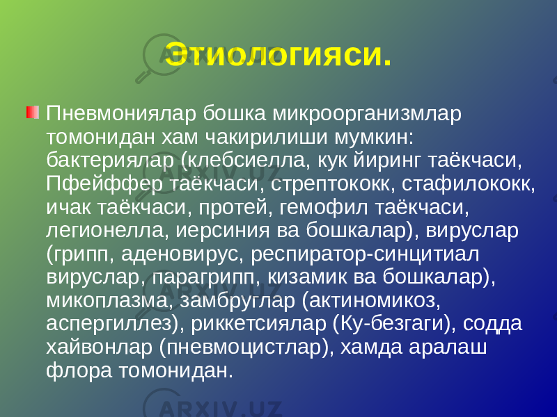 Этиологияси. Пневмониялар бошка микроорганизмлар томонидан хам чакирилиши мумкин: бактериялар (клебсиелла, кук йиринг таёкчаси, Пфейффер таёкчаси, стрептококк, стафилококк, ичак таёкчаси, протей, гемофил таёкчаси, легионелла, иерсиния ва бошкалар), вируслар (грипп, аденовирус, респиратор-синцитиал вируслар, парагрипп, кизамик ва бошкалар), микоплазма, замбруглар (актиномикоз, аспергиллез), риккетсиялар (Ку-безгаги), содда хайвонлар (пневмоцистлар), хамда аралаш флора томонидан. 