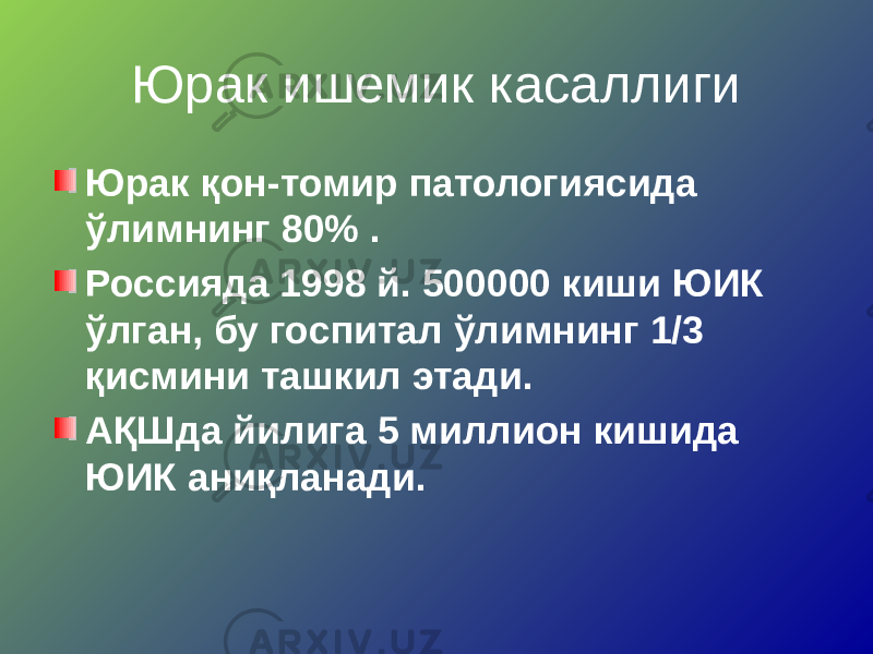 Юрак ишемик касаллиги Юрак қон-томир патологиясида ўлимнинг 80% . Россияда 1998 й. 500000 киши ЮИК ўлган, бу госпитал ўлимнинг 1/3 қисмини ташкил этади. АҚШда йилига 5 миллион кишида ЮИК аниқланади. 