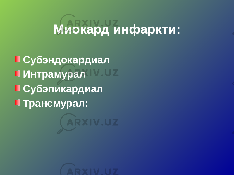 Миокард инфаркти: Субэндокардиал Интрамурал Субэпикардиал Трансмурал: 