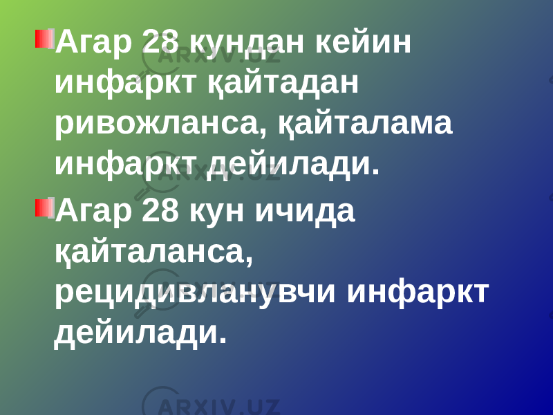 Агар 28 кундан кейин инфаркт қайтадан ривожланса, қайталама инфаркт дейилади. Агар 28 кун ичида қайталанса, рецидивланувчи инфаркт дейилади. 