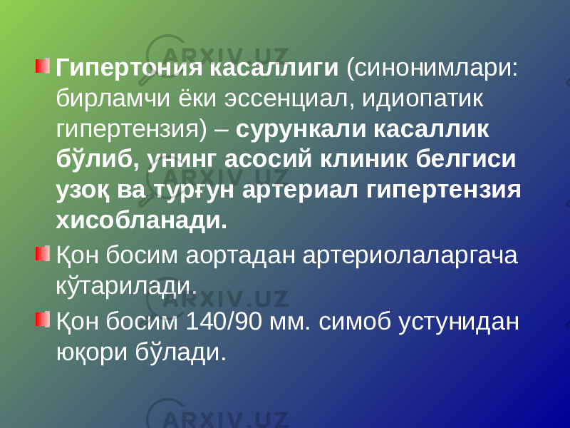 Гипертония касаллиги (синонимлари: бирламчи ёки эссенциал, идиопатик гипертензия) – сурункали касаллик бўлиб, унинг асосий клиник белгиси узоқ ва турғун артериал гипертензия хисобланади. Қон босим аортадан артериолаларгача кўтарилади. Қон босим 140/90 мм. симоб устунидан юқори бўлади. 