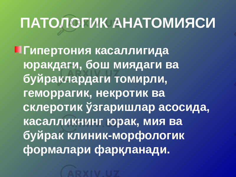 ПАТОЛОГИК АНАТОМИЯСИ Гипертония касаллигида юракдаги, бош миядаги ва буйраклардаги томирли, геморрагик, некротик ва склеротик ўзгаришлар асосида, касалликнинг юрак, мия ва буйрак клиник-морфологик формалари фарқланади. 