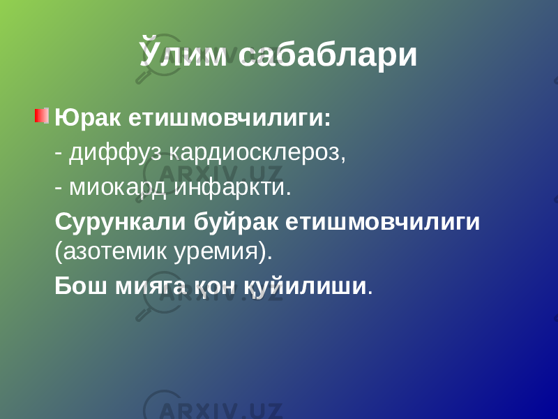 Ўлим сабаблари Юрак етишмовчилиги: - диффуз кардиосклероз, - миокард инфаркти. Сурункали буйрак етишмовчилиги (азотемик уремия). Бош мияга қон қуйилиши . 