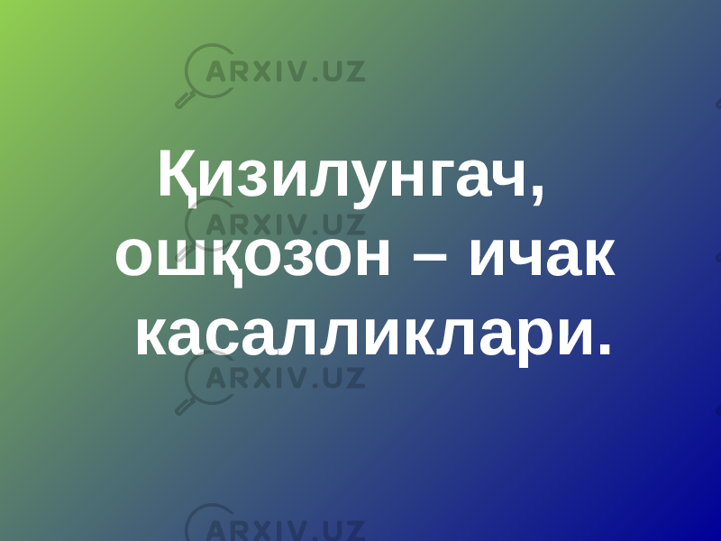 Қизилунгач, ошқозон – ичак касалликлари. 