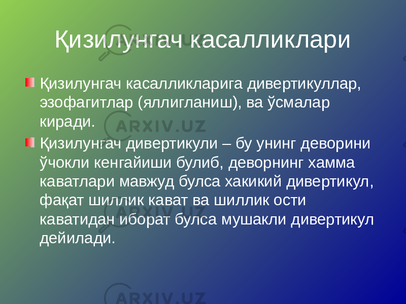 Қизилунгач касалликлари Қизилунгач касалликларига дивертикуллар, эзофагитлар (яллигланиш), ва ўсмалар киради. Қизилунгач дивертикули – бу унинг деворини ўчокли кенгайиши булиб, деворнинг хамма каватлари мавжуд булса хакикий дивертикул, фақат шиллик кават ва шиллик ости каватидан иборат булса мушакли дивертикул дейилади. 