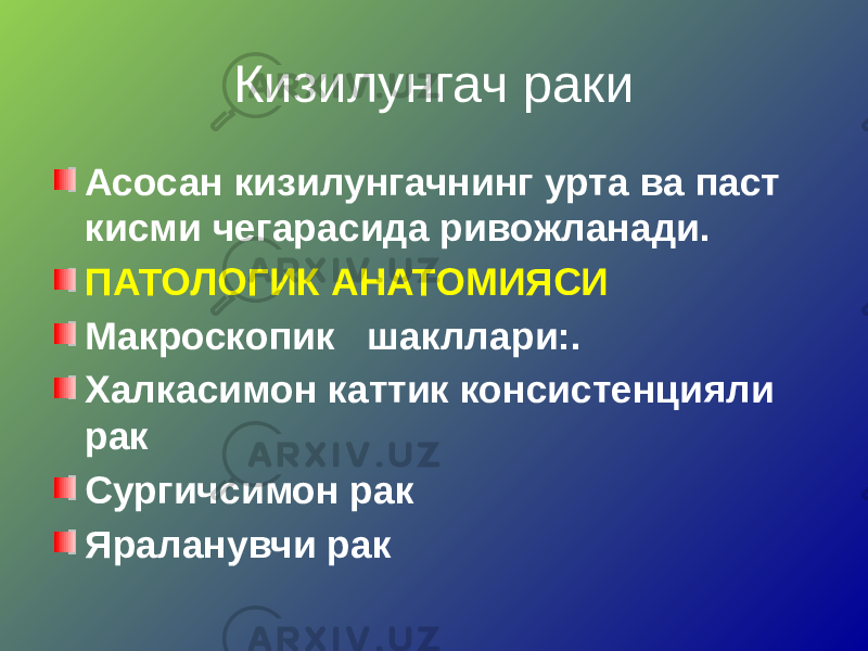 Кизилунгач раки Асосан кизилунгачнинг урта ва паст кисми чегарасида ривожланади. ПАТОЛОГИК АНАТОМИЯСИ Макроскопик шакллари:. Халкасимон каттик консистенцияли рак Сургичсимон рак Яраланувчи рак 