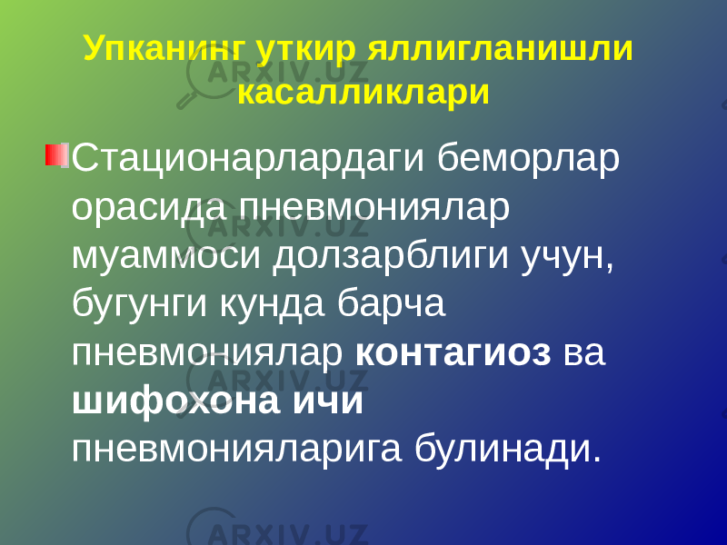 Упканинг уткир яллигланишли касалликлари Стационарлардаги беморлар орасида пневмониялар муаммоси долзарблиги учун, бугунги кунда барча пневмониялар контагиоз ва шифохона ичи пневмонияларига булинади. 