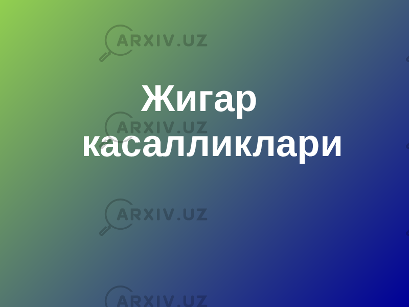 Жигар касалликлари 