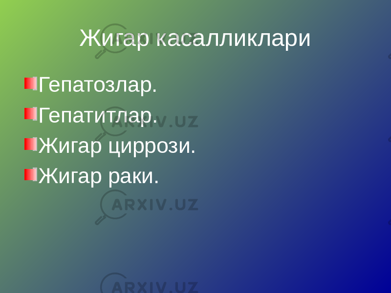 Жигар касалликлари Гепатозлар. Гепатитлар. Жигар циррози. Жигар раки. 