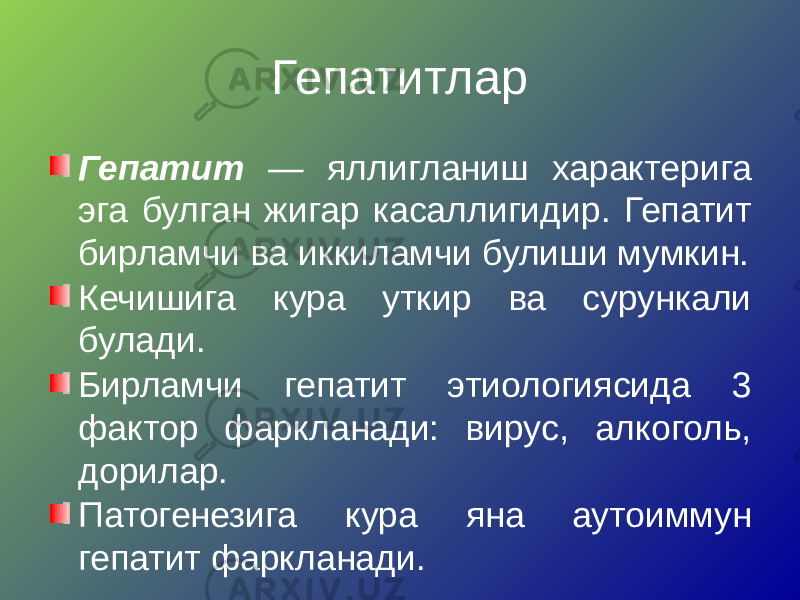 Гепатитлар Гепатит — яллигланиш характерига эга булган жигар касаллигидир. Гепатит бирламчи ва иккиламчи булиши мумкин. Кечишига кура уткир ва сурункали булади. Бирламчи гепатит этиологиясида 3 фактор фаркланади: вирус, алкоголь, дорилар. Патогенезига кура яна аутоиммун гепатит фаркланади. 