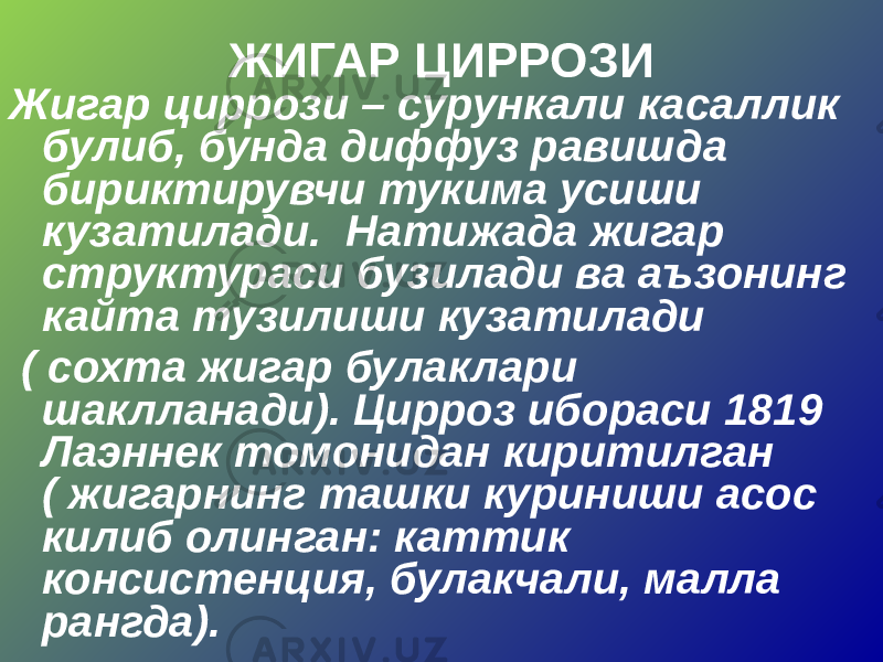 ЖИГАР ЦИРРОЗИ Жигар циррози – сурункали касаллик булиб, бунда диффуз равишда бириктирувчи тукима усиши кузатилади. Натижада жигар структураси бузилади ва аъзонинг кайта тузилиши кузатилади ( сохта жигар булаклари шаклланади). Цирроз ибораси 1819 Лаэннек томонидан киритилган ( жигарнинг ташки куриниши асос килиб олинган: каттик консистенция, булакчали, малла рангда). 