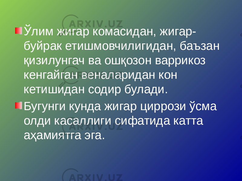 Ўлим жигар комасидан, жигар- буйрак етишмовчилигидан, баъзан қизилунгач ва ошқозон варрикоз кенгайган веналаридан кон кетишидан содир булади. Бугунги кунда жигар циррози ўсма олди касаллиги сифатида катта аҳамиятга эга. 