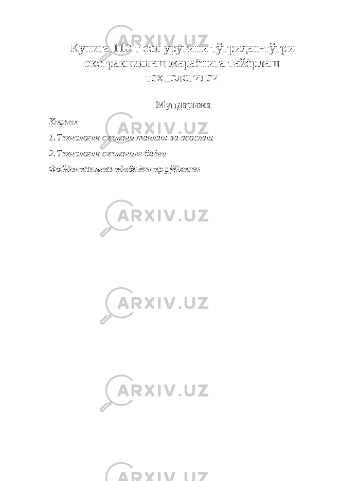 Кунига 110 т соя уруғини тўғридан-тўғри экстракциялаш жараёнига тайёрлаш технологияси Мундарижа Кириш 1. Технологик схемани танлаш ва асослаш 2. Технологик схеманинг баѐни Фойдаланилган адабиѐтлар рўйхати 