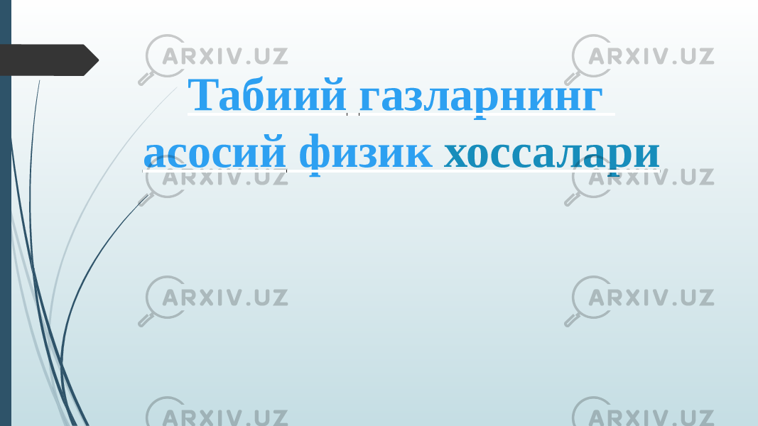 Табиий газларнинг асосий физик хоссалари 