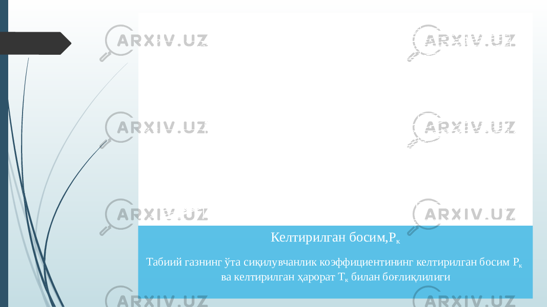 Келтирилган босим,Р к Табиий газнинг ўта сиқилувчанлик коэффициентининг келтирилган босим Р к ва келтирилган ҳарорат Т к билан боғлиқлилиги 