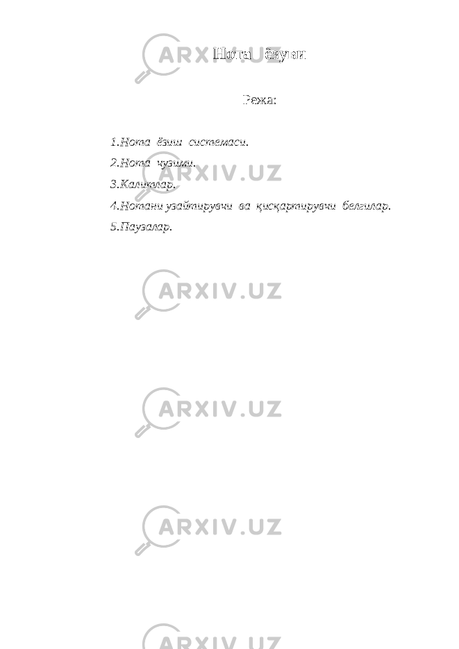 Нота ёзуви Режа: 1. Нота ёзиш системаси. 2. Нота чузими. 3. Калитлар. 4. Нотани узайтирувчи ва қисқартирувчи белгилар. 5. Паузалар. 