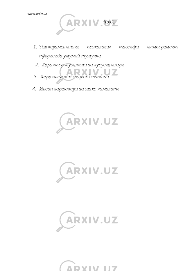 www.arxiv.uz Режа: 1. Темпераментнинг психологик тавсифи темперамент тўғрисида умумий тушунча 2. Характер тузилиши ва хусусиятлари 3. Характернинг таркиб топиши 4. Инсон характери ва шахс камолоти 