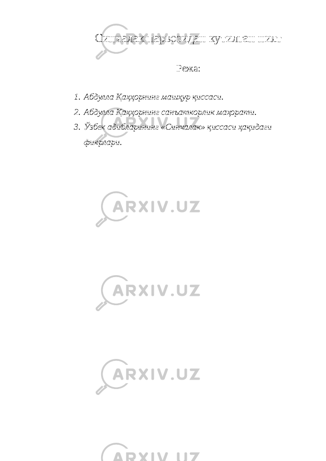 Синчалак парвозидан кутилган ният Режа: 1. Абдулла Қаҳҳорнинг машҳур қиссаси. 2. Абдулла Қаҳҳорнинг санъаткорлик маҳорати. 3. Ўзбек адибларининг «Синчалак» қиссаси ҳақидаги фикрлари. 