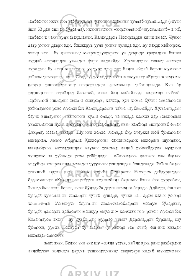 тавбасини икки хил кабўл қилди: узининг одамини куллаб-кувватлади (гарчи ёши 50 дан ошган бўлса-да), иккинчисини «кирсиллатиб-чирсиллатиб» эгиб, тавбасига таянтирди (ваҳоланки, Каландаров Носировдан катта эмас). Чунки давр унинг даври эди, бошкарув рули унинг кулида эди. Бу ҳакда кейинрок. хозир эса... бу қиссанинг макроструктураси уз даврида яратилган бошка куплаб асарлардан унчалик фарк килмайди. Хронологик сюжет асосига курилган бу асар вокеасини уч-турт оғиз гап билан айтиб бериш мумкин: райком тавсиясига кура Саида Алиева деган ёш коммунист «Бустон» колхози партия ташкилотининг секретарлиги лавозимига тайинланади. Киз бу топширикни астойдил бажариб, икки йил мобайнида колхозда сиёсиё- тарбиявий ишларни амалга оширади; кайсар, ҳеч кимга буйин эгмайдиган узбилармон раис Арслонбек Каландаровни кайта тарбиялайди. Хужаликдаги барча ишларнинг тизгинини кулга олади, натижада колхоз ҳар томонлама ривожланиш йулига киради. Айникса,одамларнинг калбида яшириниб ётган фикрлар юзага чикади. Шугина холос. Аслида бир очеркка жой бўладиган материал. Аммо Абдулла Қаххорнинг санoаткорлик маҳорати шундаки, жиндайгина масаллишдан укувчи тановул килиб туймайдиган мулгина хуштаoм ва туйимли таом тайёрлади. «Синчалак» қиссаси ҳам ёзувчи услубига хос равишда вокелик тугунини ташлашдан бошланади. Район билан танишиб юрган янги райком котиби Тоҳиржон Носиров дабдурустдан ёрдамчисига «Кучадан кетаётган автомобилp бировни босса ёки туртибми, йикитибми озор берса, нима бўлади?» деган саволни беради. Албатта, ёш киз бундай кутилмаган саволдан чучиб тушади, чунки гап одам ҳаёти устида кетяпти-да! Устма-уст берилган савол-жавоблардан маoлум бўладики, бундай довюрак ҳайдовчи машҳур «Бустон» колхозининг раиси Арслонбек Каландаров экан. Бу суҳбатдан муддао нима? Даромаддан буромад шу бўлдики, урток Носиров бу авария туғрисида гап очиб, ёшгина киздан маслаҳат олмокчи эмас экан. Балки уни ана шу «сояда усган, хийла эрка раис раҳбарлик килаётган» колхозга партия ташкилотининг секретари килиб жунатмокчи 