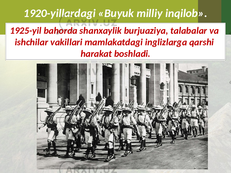 1920-yillardagi «Buyuk milliy inqilob». 1925-yil bahorda shanxaylik burjuaziya, talabalar va ishchilar vakillari mamlakatdagi inglizlarga qarshi harakat boshladi. 