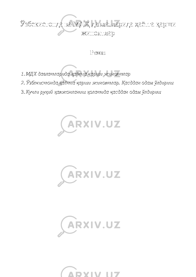 Ўзбекистонда ва МДҲ давлатларида ҳаётга қарши жиноятлар Режа: 1. МДХ давлатларида ҳаётга қарши жиноятлар 2. Ўзбекистонда ҳаётга қарши жиноятлар. Қасддан одам ўлдириш 3. Кучли руҳий ҳаяжонланиш ҳолатида қасддан одам ўлдириш 