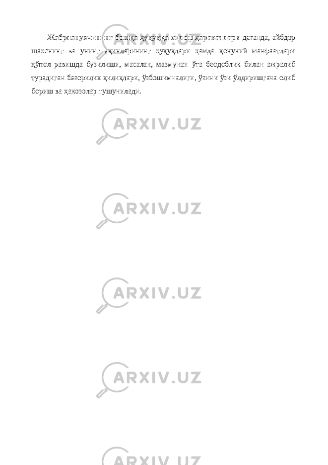 Жабрланувчининг бошқа ҳуқуққа хилоф ҳаракатлари деганда, айбдор шахснинг ва унинг яқинларининг ҳуқуқлари ҳамда қонуний манфаатлари қўпол равишда бузилиши, масалан, мазмунан ўта беодоблик билан ажралиб турадиган безорилик қилиқлари, ўзбошимчалиги, ўзини ўзи ўлдиришгача олиб бориш ва ҳакозолар тушунилади. 