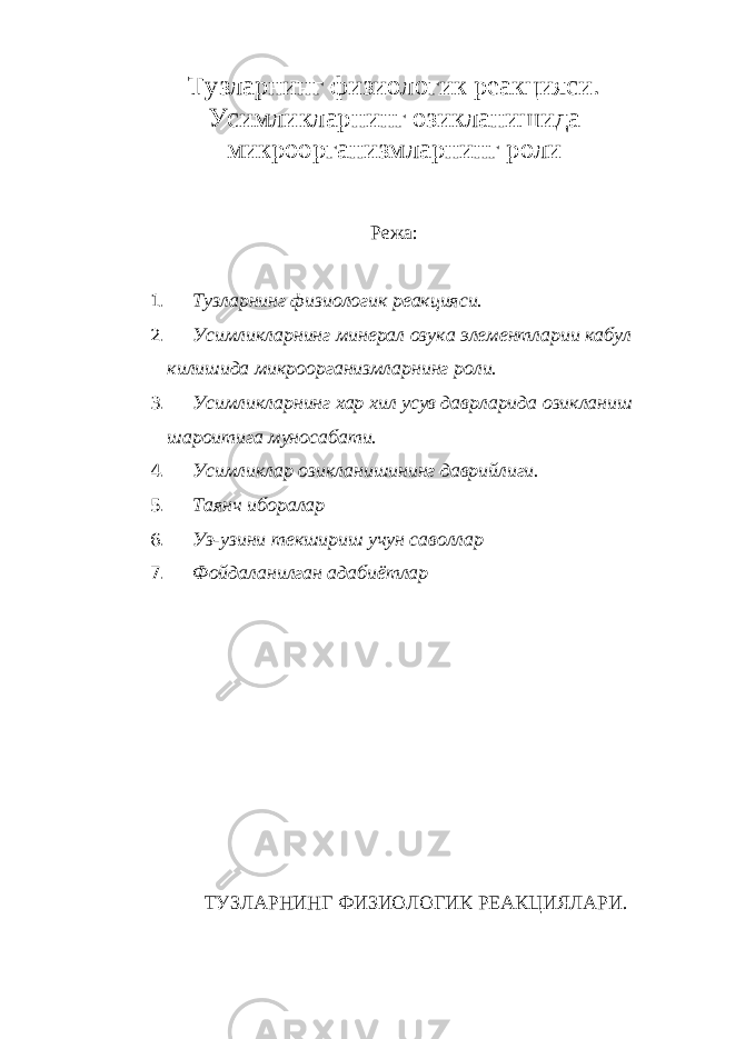 Тузларнинг физиологик реакцияси. Усимликларнинг озикланишида микроорганизмларнинг роли Режа: 1. Тузларнинг физиологик реакцияси. 2. Усимликларнинг минерал озука элементларии кабул килишида микроорганизмларнинг роли. 3. Усимликларнинг хар хил усув даврларида озикланиш шароитига муносабати. 4. Усимликлар озикланишининг даврийлиги. 5. Таянч иборалар 6. Уз-узини текшириш учун саволлар 7. Фойдаланилган адабиётлар ТУЗЛАРНИНГ ФИЗИОЛОГИК РЕАКЦИЯЛАРИ. 