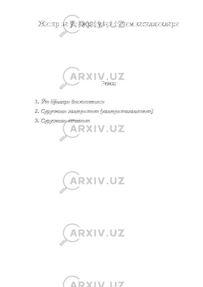Жигар ва ўт ажратувчи тизим касалликлари Режа: 1. Ўт йўллари дискинезияси 2. Сурункали холецистит (холецистохолангит) 3. Сурункали гепатит 