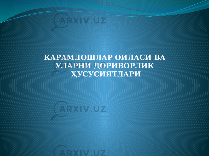 КАРАМДОШЛАР ОИЛАСИ ВА УЛАРНИ ДОРИВОРЛИК ҲУСУСИЯТЛАРИ 