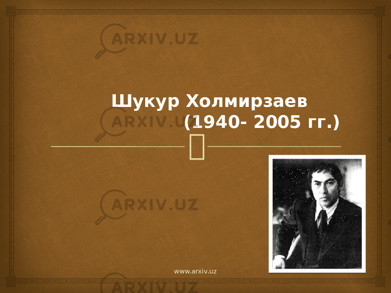  Шукур Холмирзаев (1940- 2005 гг.) www.arxiv.uz 