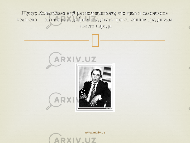  Шукур Холмирзаев ещё раз подчеркивает, что цель и назначение человека — это творить добро и следовать нравственным традициям своего народа. www.arxiv.uz 