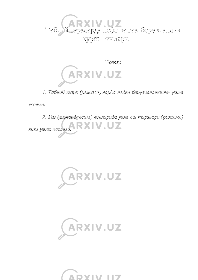 Табиий тарзларда нефт ва газ берувчанлик курсатгичлари . Режа: 1. Табиий тарз (режаси) ларда нефт берувчанликнинг узига хослиги. 2. Газ (газконденсат) конларида уюм иш тарзлари (режими) нинг узига хослиги. 