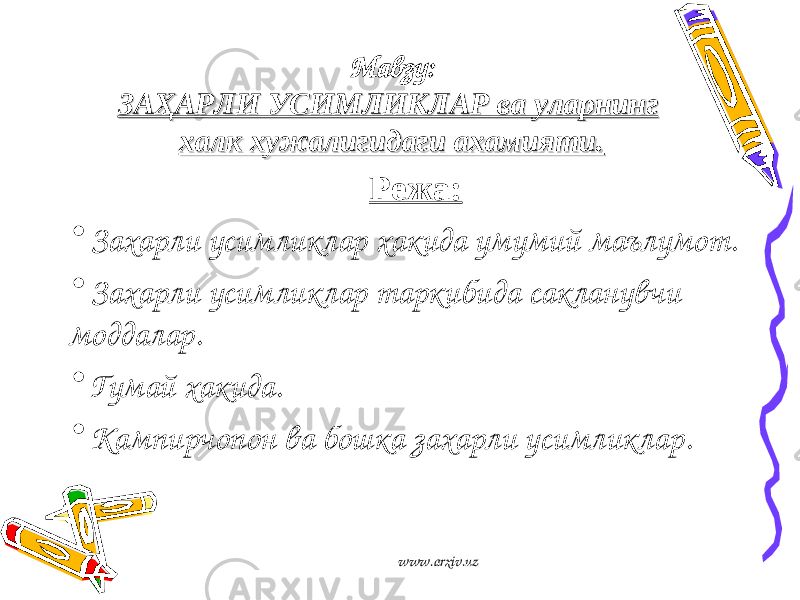 Мавзу: ЗАҲАРЛИ УСИМЛИКЛАРЗАҲАРЛИ УСИМЛИКЛАР ва уларнинг ва уларнинг халк хужалигидаги ахамияти.халк хужалигидаги ахамияти. Режа: • Захарли усимликлар хакида умумий маълумот. • Захарли усимликлар таркибида сакланувчи моддалар. • Гумай хакида. • Кампирчопон ва бошка захарли усимликлар. www.arxiv.uz 