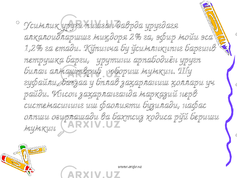 • Усимлик уруги пишган даврда уругдагя алкалоидларшшг миқдоря 2% га, эфир мойи эса 1,2% га етади. Кўпинча бу ўсимлнкнпнг баргинв петрушка барги, урутини арпабодиён уругп билан алмаштвриб юбориш мумкин. Шу гуфайли, баъзаа у бплав заҳарланиш ҳоллари уч райди. Инсон заҳарланганда марказий нерв системасининг иш фаолияти бузилади, нафас олпши оғирлашади ва бахтсиз ходиса рўй бериши мумкин www.arxiv.uz 