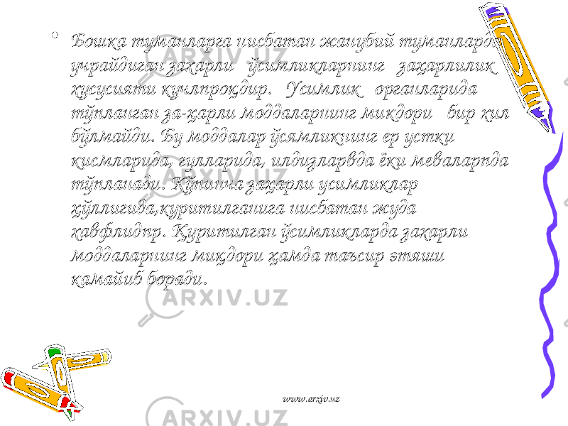 • Бошка туманларга нисбатан жанубий туманларда учрайдиган зах а рли ўсимликларнинг заҳарлилик хусусияти кучлпроқд и р. Усимлик органларида тўпланган за-ҳарли моддаларнинг микдори бир хил бўлмайди. Бу моддалар ўсямликн и нг ер устки кисмларида, гулларида, илдизларвда ёки меваларпда тўпланади. Кўпинча заҳарли усимликлар ҳўллигида ,ку р и тилганига нисбатан жуда хавфлидпр. Қур и тилган ўсимликларда захарли моддаларнинг миқдори ҳамда таъс и р этяши камайиб боради. www.arxiv.uz 