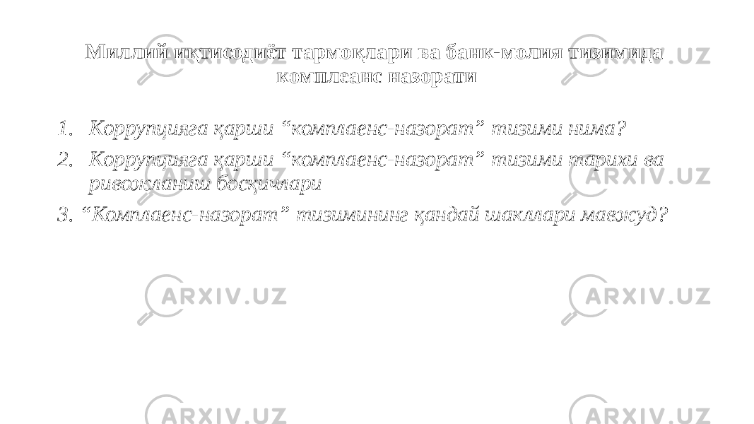 Миллий иқтисодиёт тармоқлари ва банк-молия тизимида комплеанс назорати 1. Коррупцияга қарши “комплаенс-назорат” тизими нима? 2. Коррупцияга қарши “комплаенс-назорат” тизими тарихи ва ривожланиш босқичлари 3. “Комплаенс-назорат” тизимининг қандай шакллари мавжуд? 