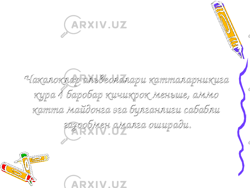 Чакалоклар альвеолалари катталарникига кура 4 баробар кичикрок меньше, аммо катта майдонга эга булганлиги сабабли газообмен амалга оширади. 