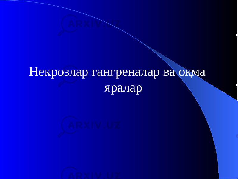 Некрозлар гангреналар ва оқма яралар 