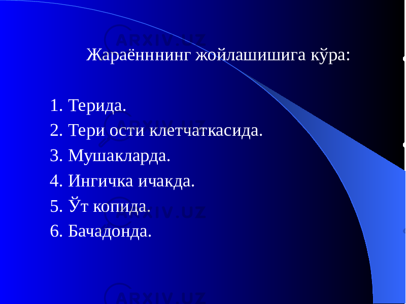 Жараённнинг жойлашишига кўра: 1. Терида. 2. Тери ости клетчаткасида. 3. Мушакларда. 4. Ингичка ичакда. 5. Ўт копида. 6. Бачадонда. 