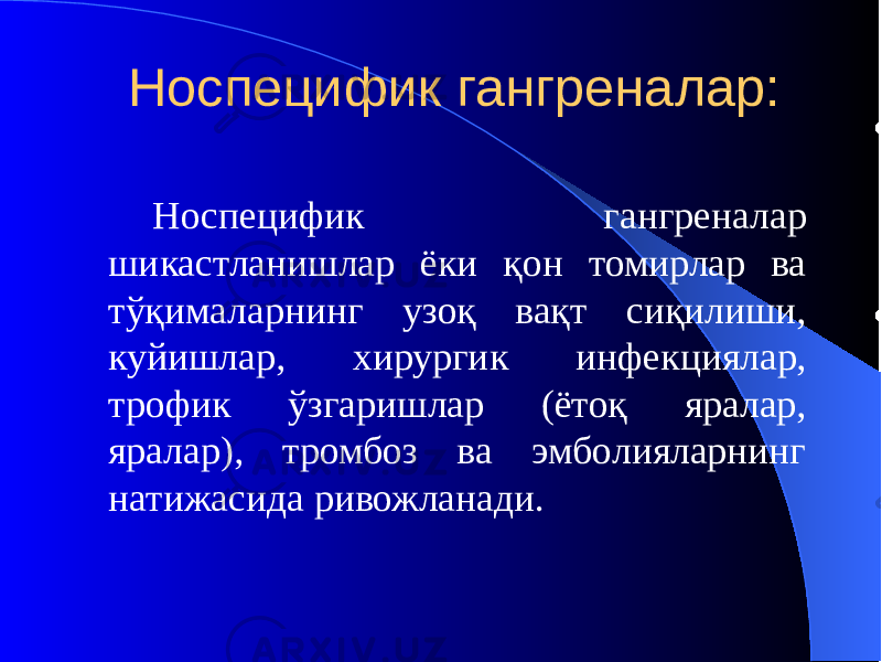 Носпецифик гангреналар: Носпецифик гангреналар шикастланишлар ёки қон томирлар ва тўқималарнинг узоқ вақт сиқилиши, куйишлар, хирургик инфекциялар, трофик ўзгаришлар (ётоқ яралар, яралар), тромбоз ва эмболияларнинг натижасида ривожланади. 