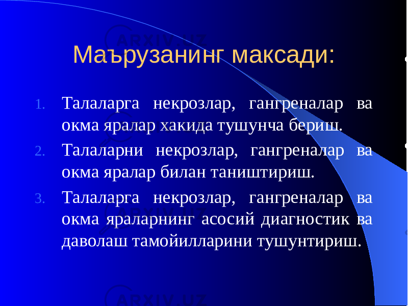 Маърузанинг максади: 1. Талаларга некрозлар, гангреналар ва окма яралар хакида тушунча бериш. 2. Талаларни некрозлар, гангреналар ва окма яралар билан таништириш. 3. Талаларга некрозлар, гангреналар ва окма яраларнинг асосий диагностик ва даволаш тамойилларини тушунтириш. 